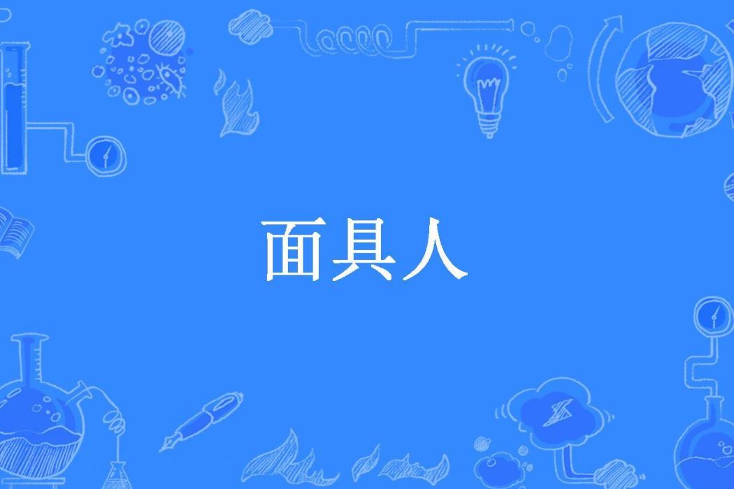 面具人(無寄所著小說)