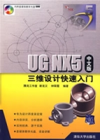 UGNX5（中文版）三維設計快速入門