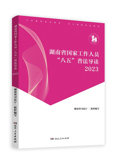 湖南省國家工作人員“八五”普法導讀·2023