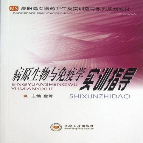 病原生物與免疫學實訓指導(2013年中南大學出版社出版的圖書)