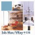 3ds Max/VRay中文版室內裝飾效果圖製作實例精講