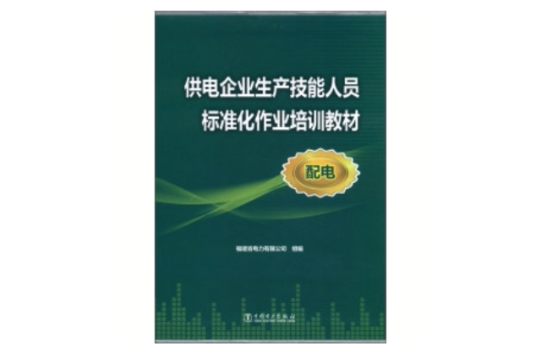 供電企業安全作業新技術與標準化作業培訓指導