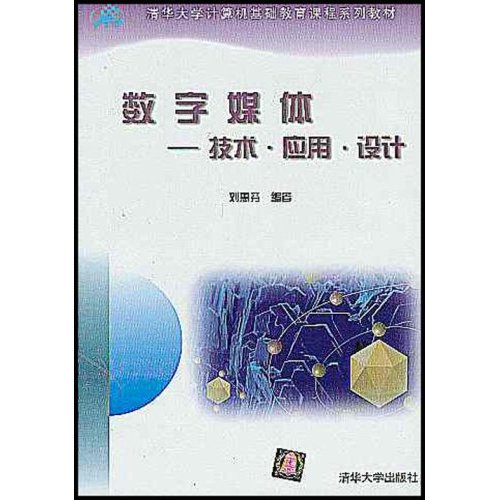 數字媒體：技術、套用、設計