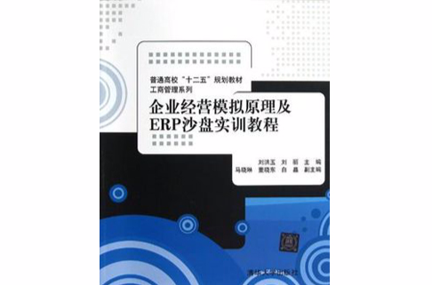 企業經營模擬原理及ERP沙盤實訓教程