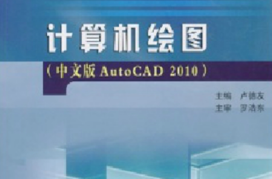 計算機繪圖：中文版AutoCAD2010