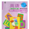 英語（新世紀版）：教學參考資料（4年級第1學期）（試用本） （平裝）