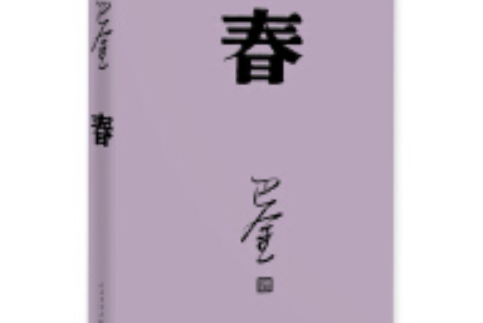 春（人文社紀念版平裝版）