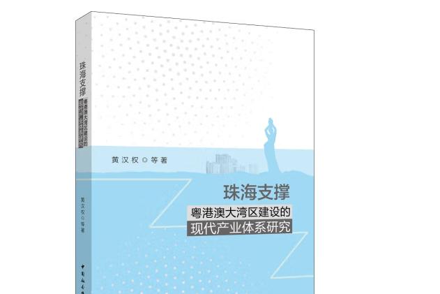 珠海支撐粵港澳大灣區建設的現代產業體系研究