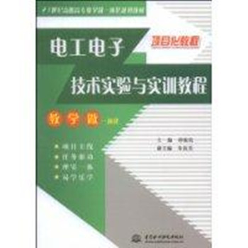 電工電子技術實驗與實訓教程(電子技術實驗與實訓教程)