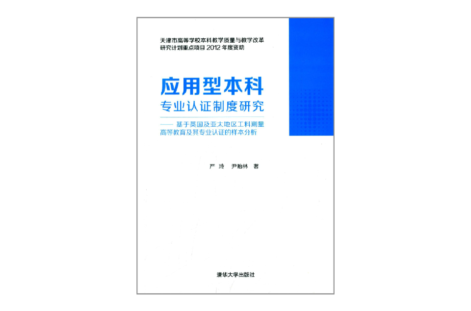 套用型本科專業認證制度研究