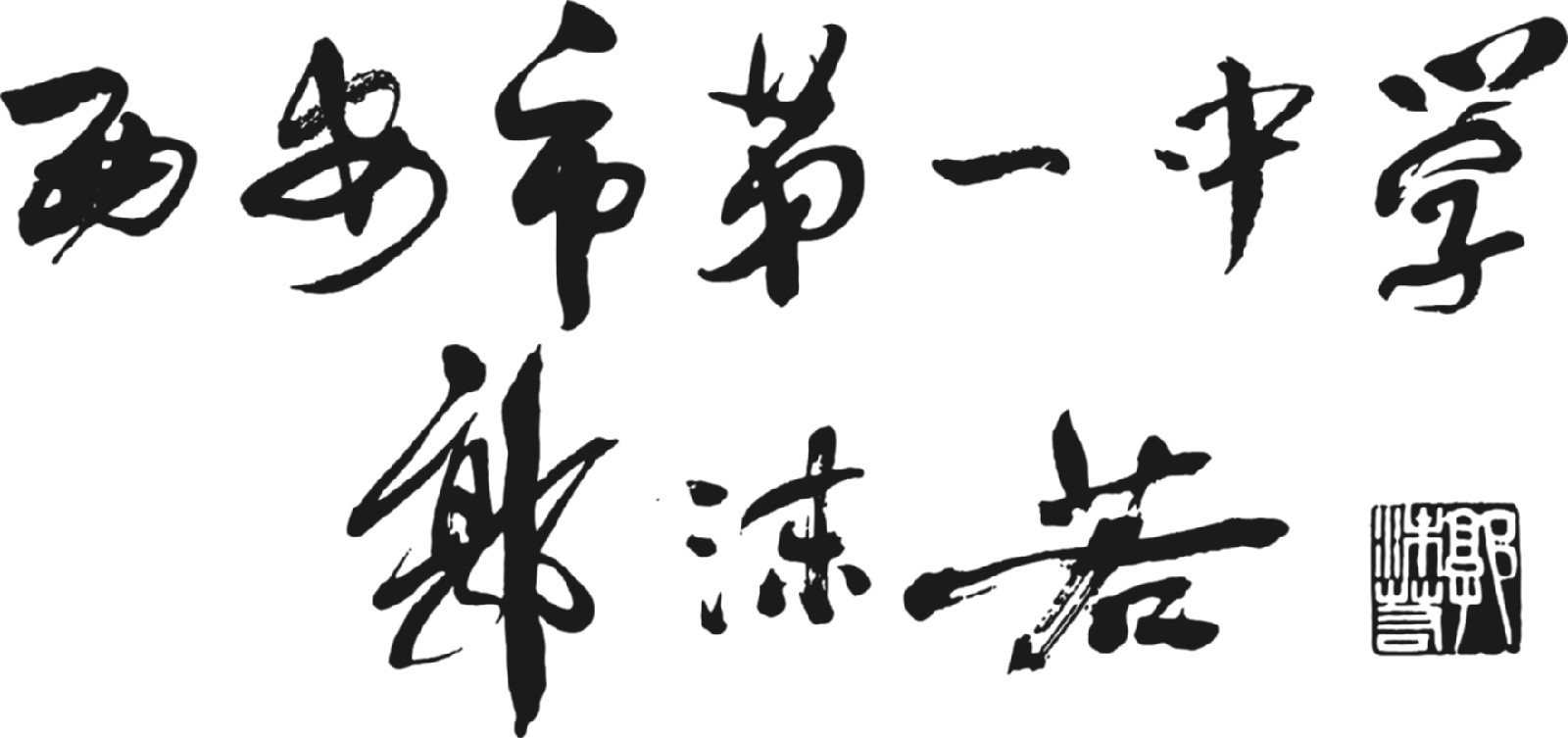 郭沫若題字