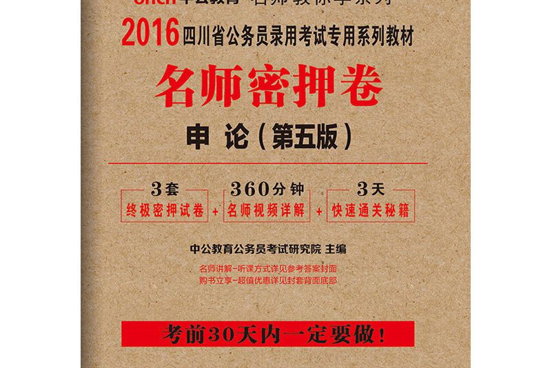 中公2016四川省公務員考試用書名師密押卷申論第5版