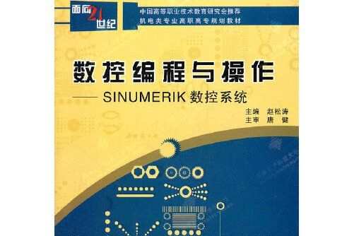 控編程與操作-sinumerik數控系統