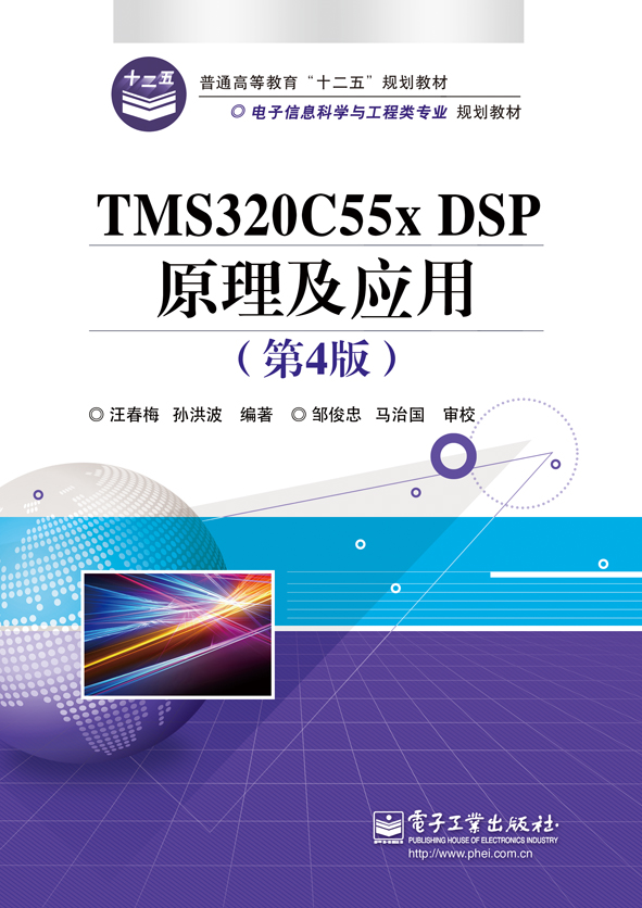 TMS320C55X DSP原理及套用（第4版）