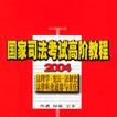 2004國家司法考試高階教程法理學·憲法·法制史法律職業道德與責任