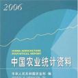 2006中國農業統計資料