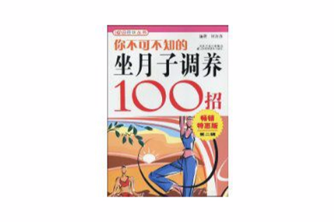 你不可不知的坐月子調養100招