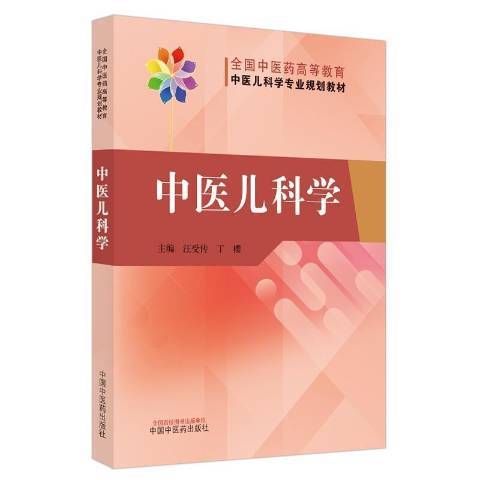 中醫兒科學(2021年中國中醫藥出版社出版的圖書)