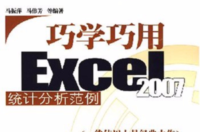 巧學巧用Excel2007統計分析範例