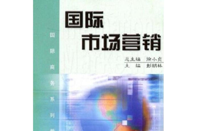 國際市場行銷(2005年高等教育出版社出版的圖書)