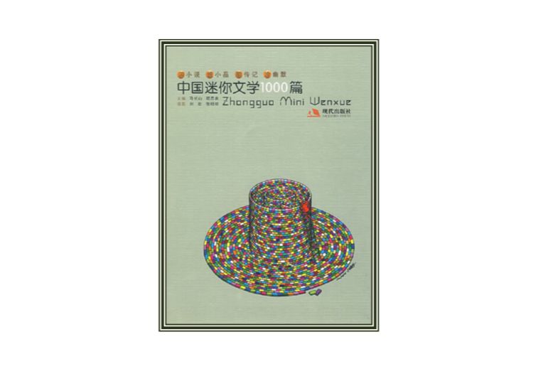 中國迷你文學1000篇：閃小說炫小品