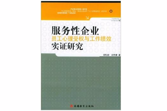 服務性企業員工心理受權與工作績效實證研究