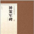 書法碑帖臨摹範本掛圖8：神策軍碑