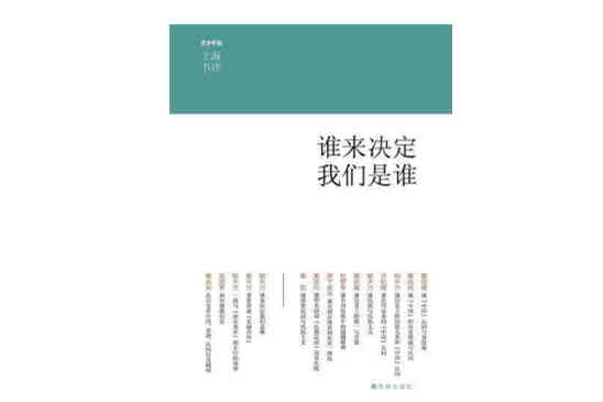 誰來決定我們是誰（上海書評系列）