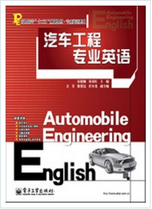 汽車工程專業英語