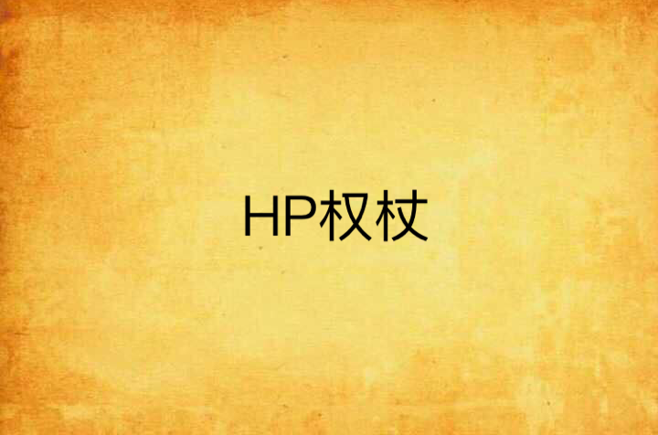 HP權杖