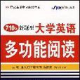 710分新題型大學英語多功能閱讀