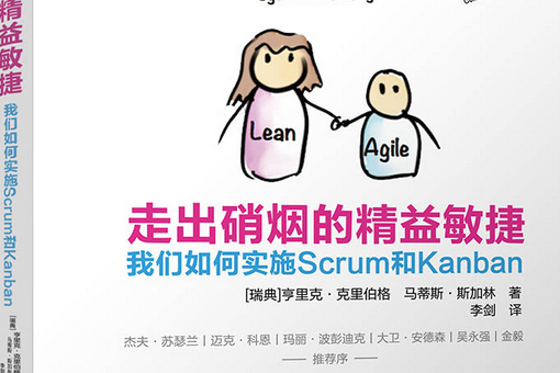 走出硝煙的精益敏捷：我們如何實施Scrum和Kanban