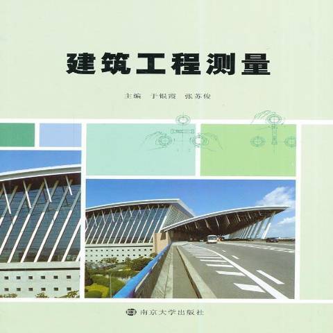 建築工程測量(2014年南京大學出版社出版的圖書)