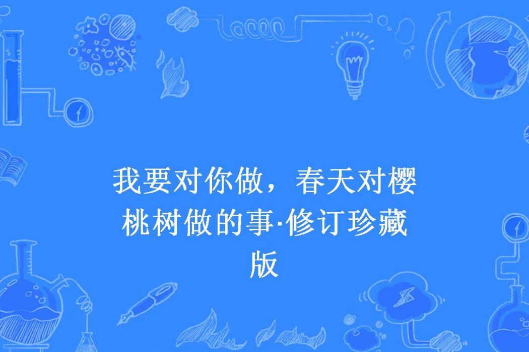 我要對你做，春天對櫻桃樹做的事·修訂珍藏版