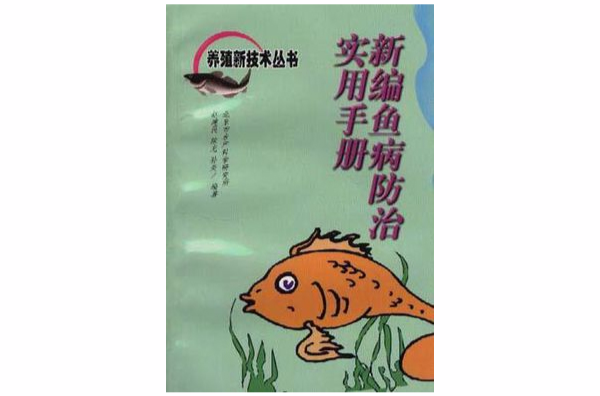 新編魚病防治實用手冊