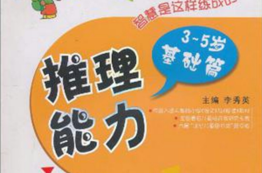 3-5歲基礎篇-推理能力-幼兒智力步步高