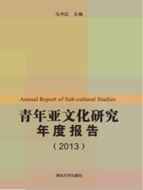 青年亞文化研究年度報告(2013)