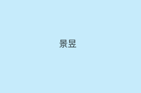 景昱