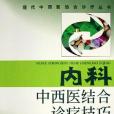 內科中西醫結合診療技巧/現代中西醫結合診療叢書