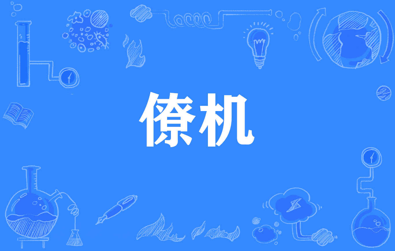 僚機(網路流行詞)