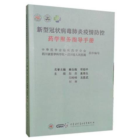 新型冠狀病毒肺炎疫情防控藥學服務指導手冊