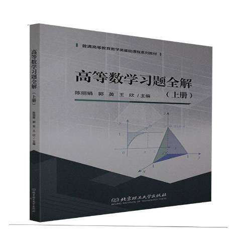 高等數學習題全解(2021年北京理工大學出版社出版的圖書)