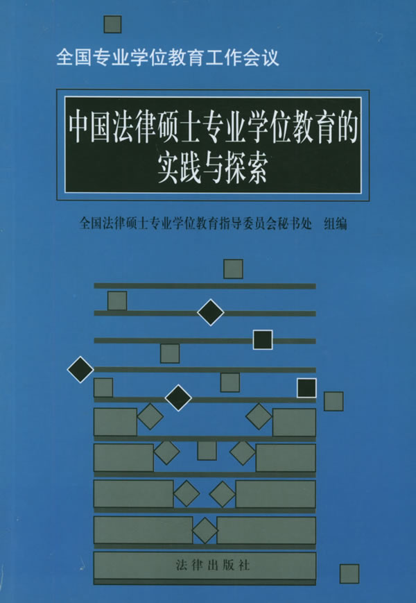 中國法律碩士專業學位教育的實踐與探索