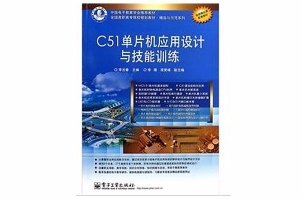 C51單片機套用設計與技能訓練