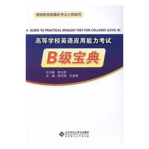 高等學校英語套用能力考試B級寶典