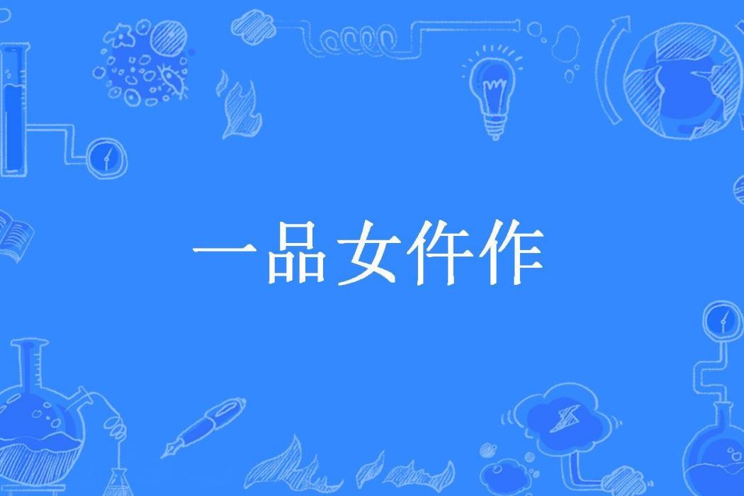 一品女仵作(凌年所著小說)