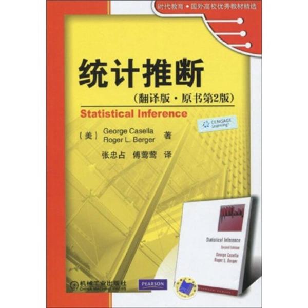 時代教育·國外高校優秀教材精選·統計推斷