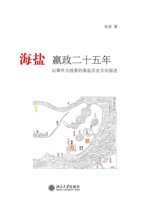 海鹽嬴政二十五年——以事件為線索的海鹽歷史文化敘述