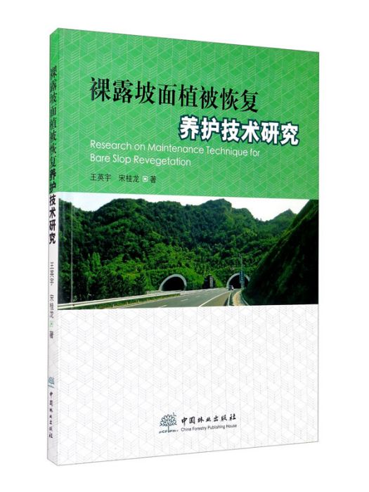 裸露坡面植被恢復養護技術研究