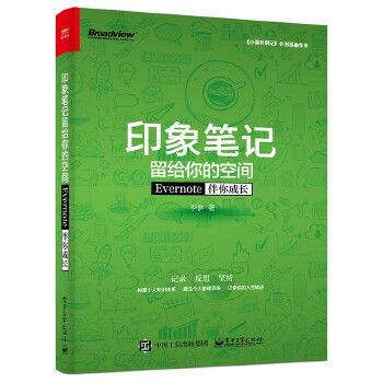 印象筆記留給你的空間——Evernote伴你成長（雙色）